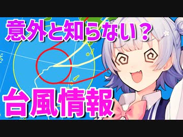 気象予報士六花の気象学解説『意外と知らない？台風情報』【voicepeak解説】