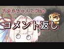 【コメント返し】眼科に行こうねアカネちゃん【ソフトウェアトーク実況】