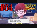 【実況】あくポケモンを求めて！ポケモンスカーレット　#64