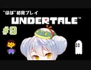 【UNDERTALE】かえるはみんなにやさしくありたい #9【 Vtuber / 大海かえる】