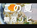 無限リピ！何度でも食べたい！醤油そうめん
