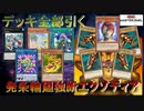 【遊戯王MD】発条輪廻独断エクゾディア先行1ターン特殊勝利【ずんだもん】