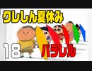 【実況】懐かし・・・くはない夏休みを過ごす【クレしん夏休み】 18