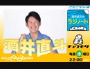 酒井直斗のラジノートでネタになる中田花奈(2023年08月16日)