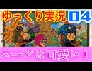 【GB版ドラゴンクエスト２実況】part04 ゆっくりたつもち
