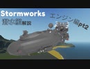 stormworks 潜水艦解説　エンジン編　②