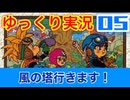 【GB版ドラゴンクエスト２実況】part05 ゆっくりたつもち