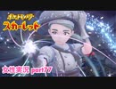 □■ポケットモンスタースカーレットをまったり実況 part77【女性実況】