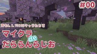 【だららんらじお13】マイクラしながらだらだらしゃべっているだけの動画#00【A.I.VOICE】