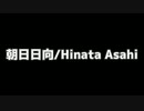 朝日日向、YouTube、オープニング