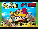 友人　サルゲッチュ２　を遊んでくれ！　part１　前編　