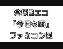 倉橋ヨエコ 「今日も雨」 ファミコン風