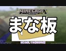 まな板チートで駆け抜けろ！ #1 [ゆっくりMinecraft実況]