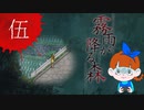 【初見】ビックリしいが「霧雨が降る森」を楽しみます。‐5‐