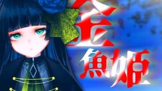 【メアリア・コニーク】金魚姫【オリジナル曲】