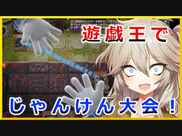 突然じゃんけん大会が始まった謎の決闘【遊戯王マスターデュエル】【VOICEVOX実況】