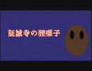 證城寺の狸囃子/紲星あかり