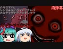【ゆっくり実況】第肆幕「餌付」【ヒメゴト】