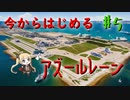 【ゆっくり実況】今からはじめるアズールレーン ♯5