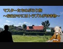 マスターたちのぶらり旅～お出かけにはトラブルが付き物～
