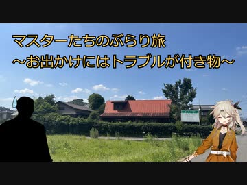 マスターたちのぶらり旅～お出かけにはトラブルが付き物～