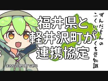 ずんだもん「県と町が連携協定結んでるのだ」