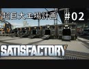 【VOICEVOX実況】ぽんたらうの超巨大工場建設記！02【Satisfactory】【春日部つむぎ&四国めたん】
