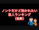ノンケだけど抱かれたい芸人ランキング