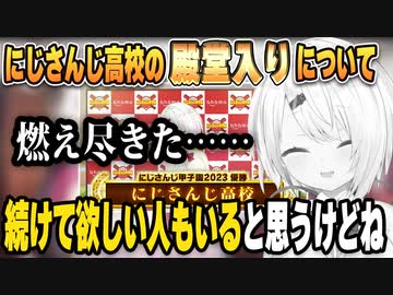 今回の優勝で燃え尽き、殿堂入りを考える椎名さん【#にじ甲2023】