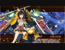 御城プロジェクト：RE　晩夏に燈る鬼灯ふたつ　EX2（★7招城産1体使用）
