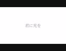 オリジナル曲『君に光を』結月ゆかり