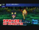 【世界樹の迷宮ⅠHD REMASTER】また、hageる時が来た…。初見エキスパートに挑戦します！準備を整えてケルヌンノスの元へ！【翠緑の樹海Part53】