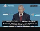 ロシア、モスクワ国際安全保障会議　ショイグ国防相　「我々もクラスター弾を保有しているが人道上の理由から使用を自粛してきた、しかしその決定は再考されるかもしれない」