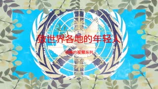 致世界各地的年轻人