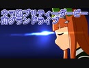 ウマ娘プリティーダービーグランドライブ再び実況プレイ2