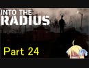 邪神ちゃん辺境探訪 part 24『INTO THE RADIUS』【voicepeak実況/邪神ちゃん】