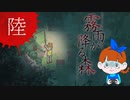 【初見】ビックリしいが「霧雨が降る森」を楽しみます。‐6‐