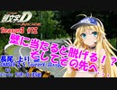 【頭文字DAC】脱ぎ100 ～全裸になるまでにしたい100のこと～ 頭文字D THE ARCADE Season3 全国対戦 #12【VOICEROID実況】