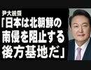 尹大統領「日本は北朝鮮の南侵を阻止する後方基地だ」