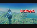 【新Craftopia】シームレスワールド化して別ゲーになったクラフトピアの世界へ！鉄がたまったのでまた新しい塔を解放します！【Part51】