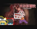 【米砂原醫院】霊夢と魔理沙の廃病院調査 #4【ゆっくり実況】