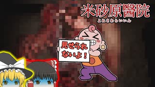 【米砂原醫院】霊夢と魔理沙の廃病院調査 #4【ゆっくり実況】