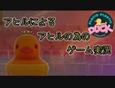 「ピヨ」しか言わない狂気のゲーム実況【Placid Plastic Duck Simulator:ゲーム実況】