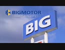 ホモと見るビッグモーターのプロパガンダ映像