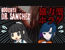 【単発/2人実況】誘拐され離れ離れになった2人が脱出するホラーゲーム【Goodbye Dr. Sanchez】