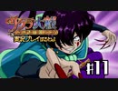 【サクラ大戦】サクラ大戦 ~熱き血潮に~を実況プレイするわよ　#11【完全初見】
