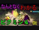 【ゆっくり実況】なんとなくわかるピクミン４【パート２】