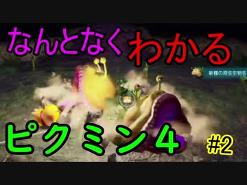 【ゆっくり実況】なんとなくわかるピクミン４【パート２】