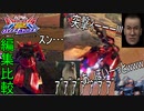 【EXVS2OB】編集の有無による騒がしさ比較