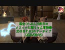 【FF14】転生(たぶん)5度目のメスッテお爺ちゃん冒険録25日目その2のアーカイブ(2023/08/16)【FINAL FANTASY XIV ONLINE】